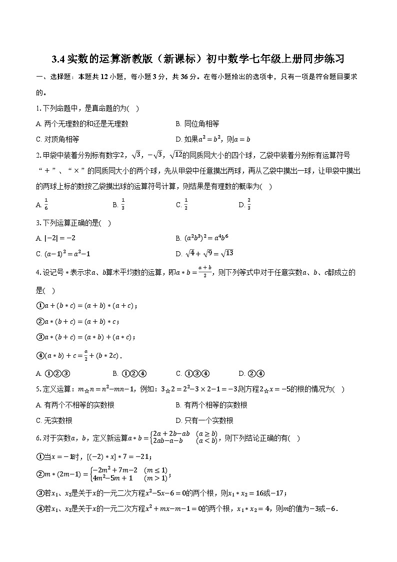 3.4实数的运算 浙教版（新课标）初中数学七年级上册同步练习（含详细答案解析）01