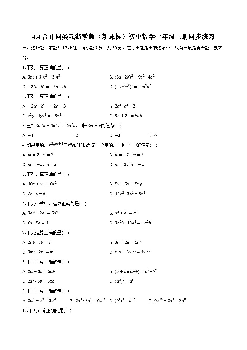 4.4合并同类项 浙教版（新课标）初中数学七年级上册同步练习（含详细答案解析）01
