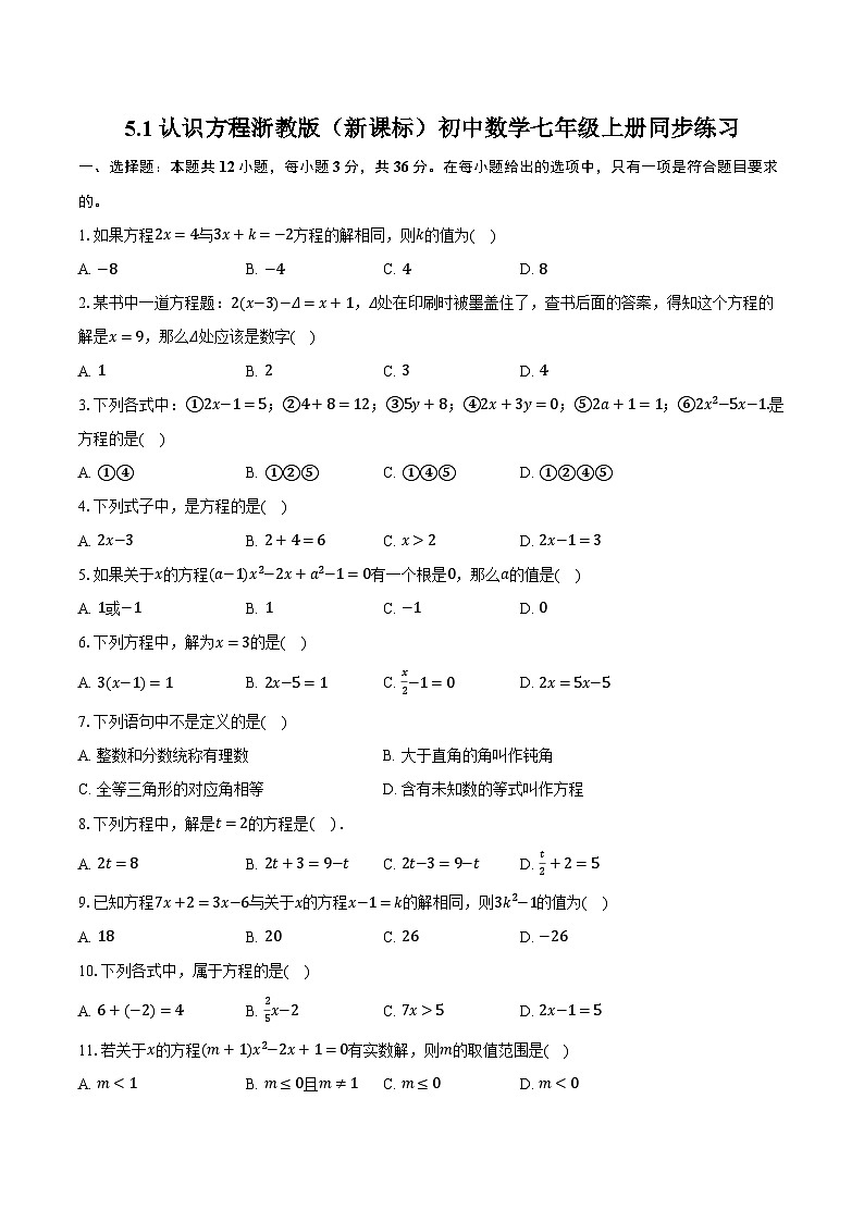 5.1认识方程 浙教版（新课标）初中数学七年级上册同步练习（含详细答案解析）01