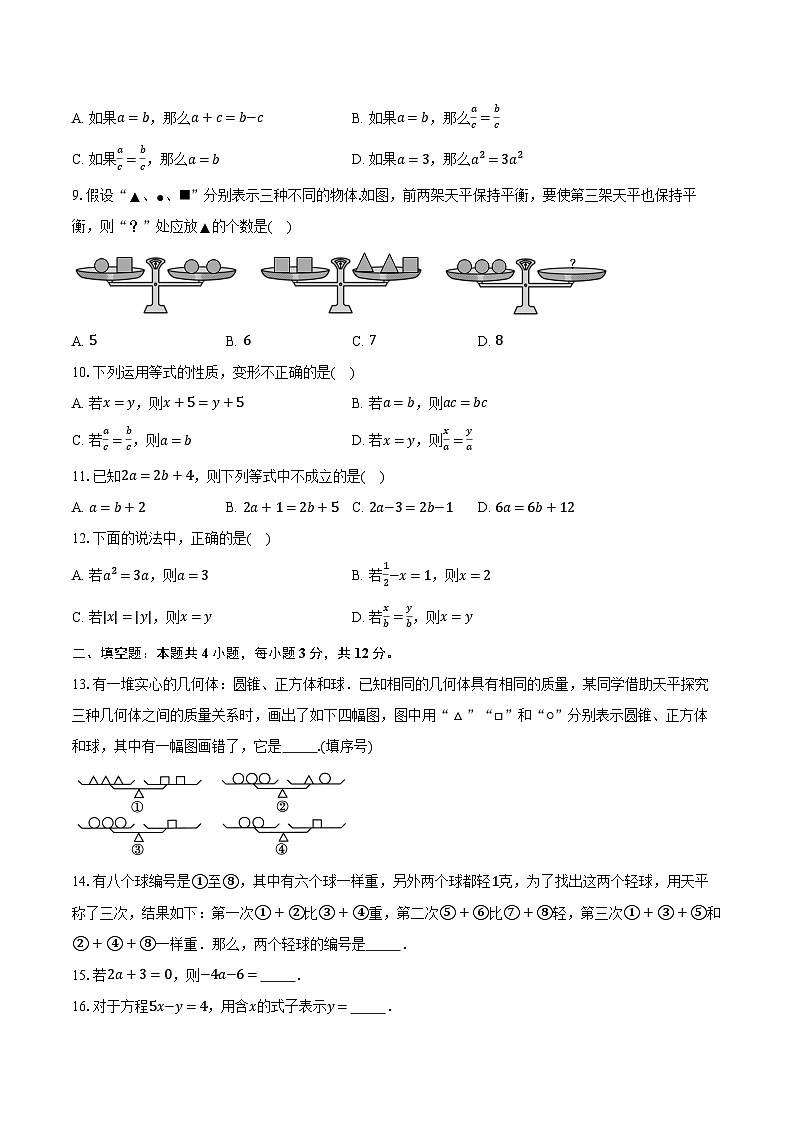 5.2等式的基本性质 浙教版（新课标）初中数学七年级上册同步练习（含详细答案解析）02
