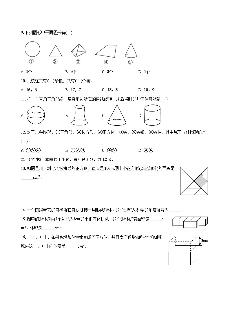 6.1几何图形 浙教版（新课标）初中数学七年级上册同步练习（含详细答案解析）03
