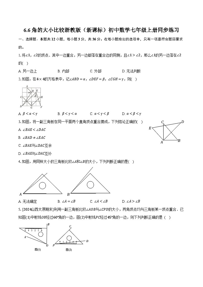 6.6角的大小比较 浙教版（新课标）初中数学七年级上册同步练习（含详细答案解析）第1页