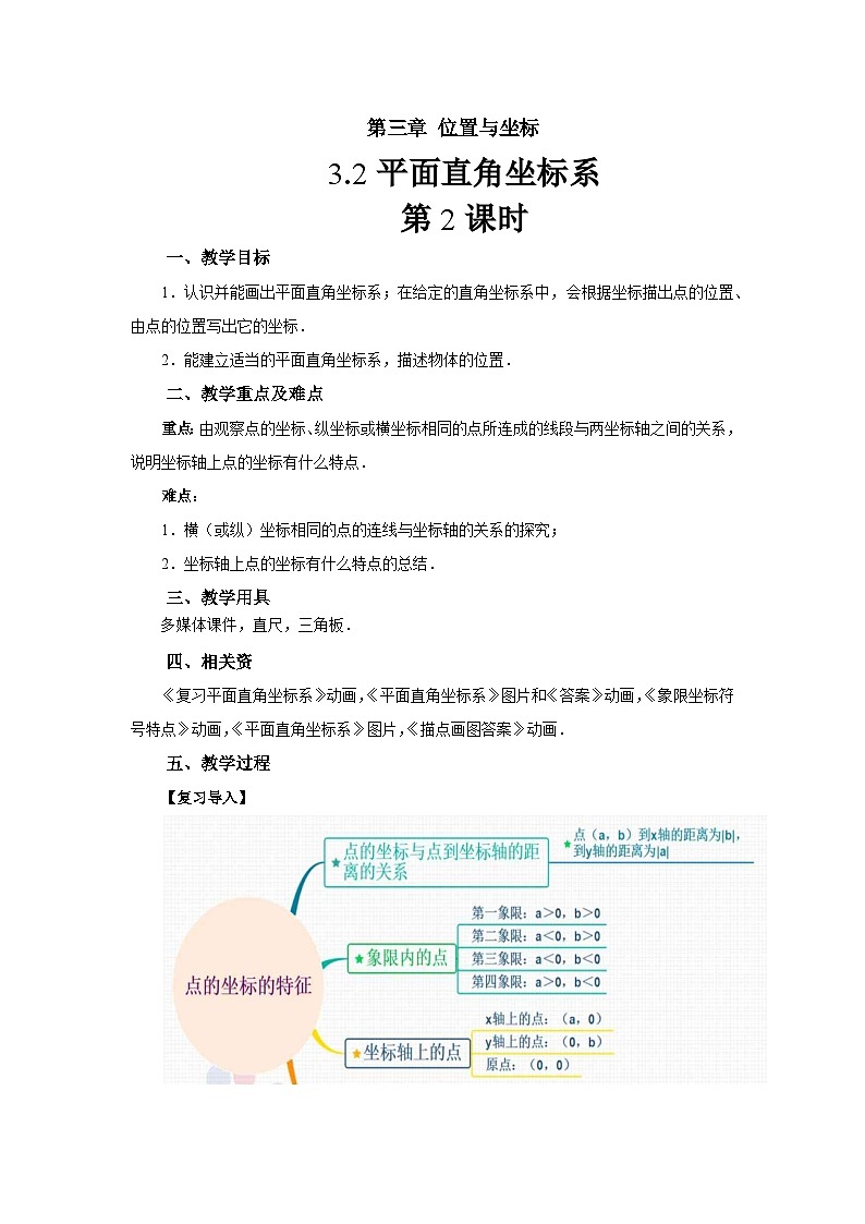 3.2《平面直角坐标系》第2课时 北师大版数学八年级上册教案第1页