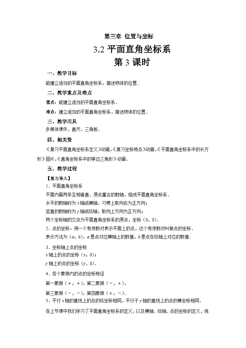 3.2《平面直角坐标系》第3课时 北师大版数学八年级上册教案第1页