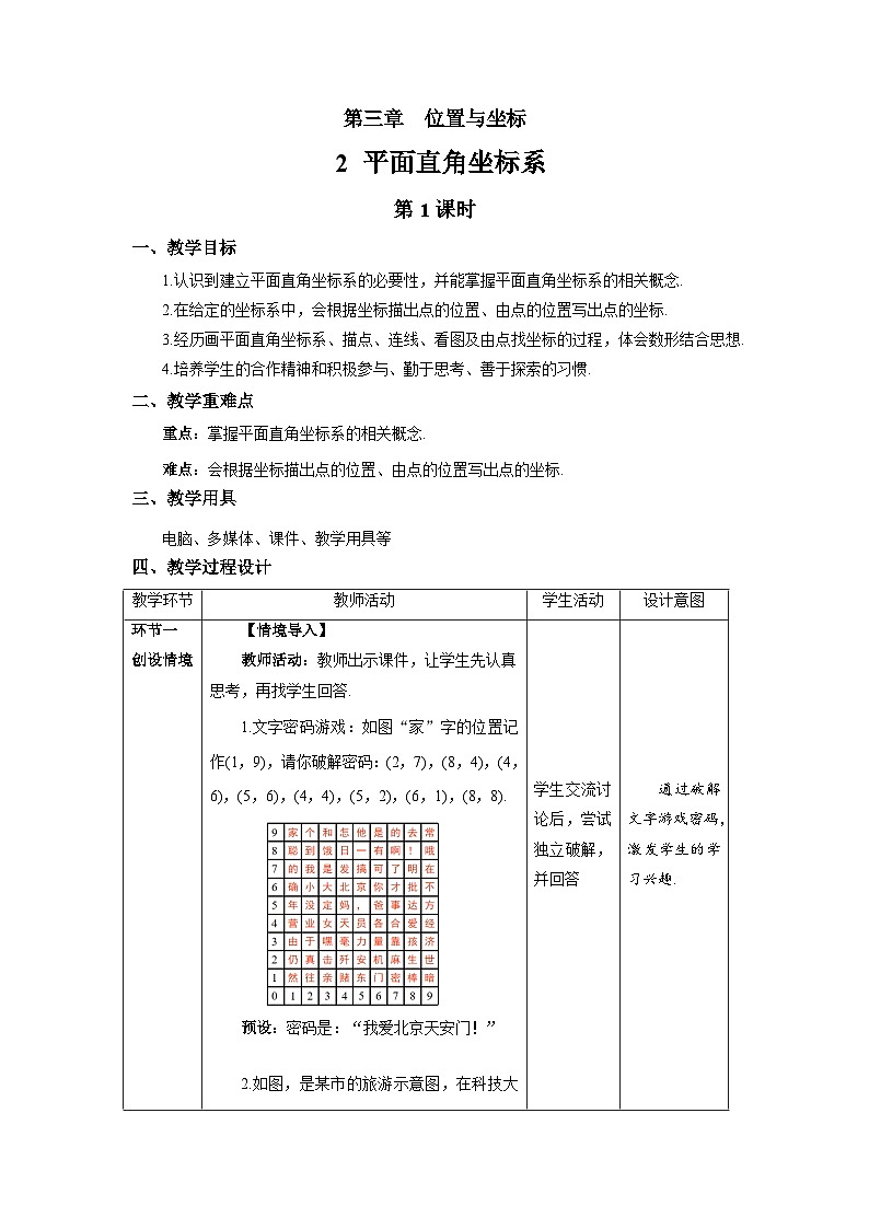 3.2《平面直角坐标系第1课时》北师大版数学八年级上册精品教案第1页
