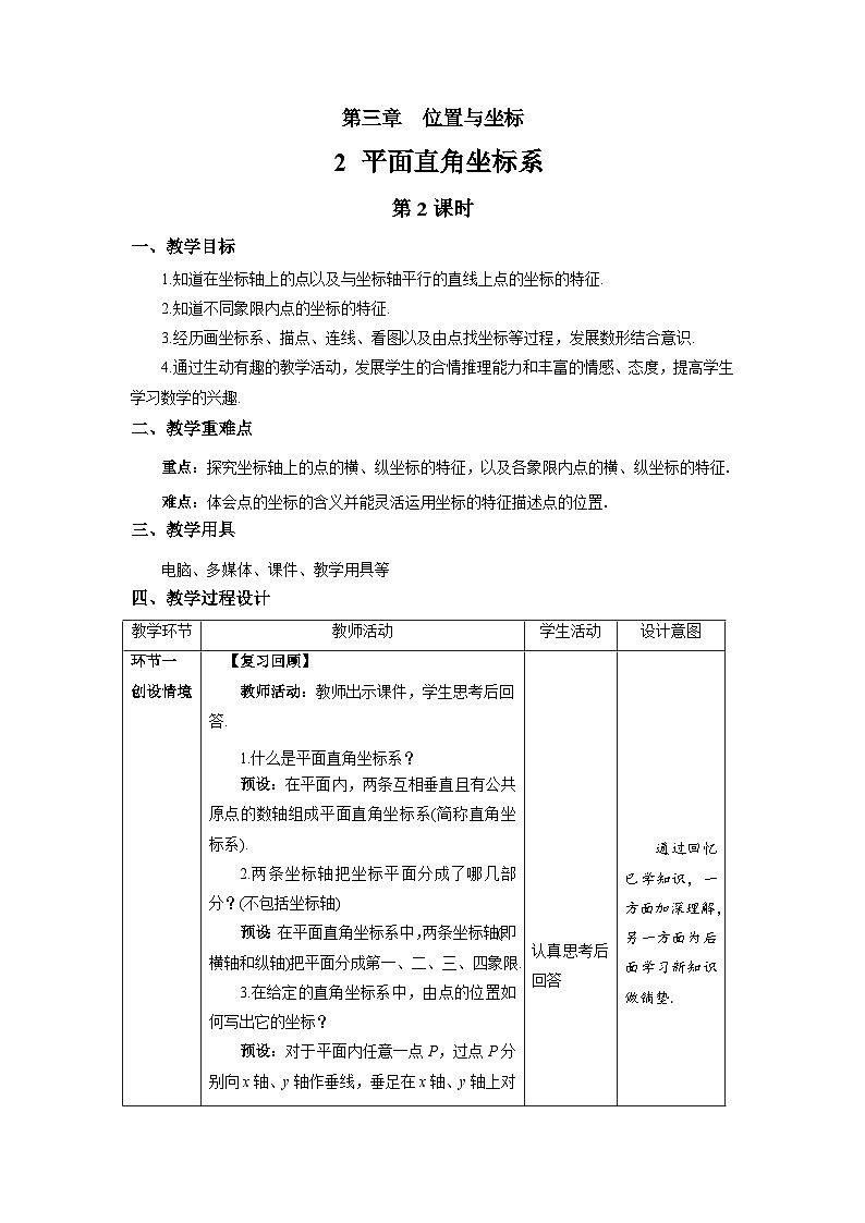 3.2《平面直角坐标系第2课时》北师大版数学八年级上册精品教案第1页