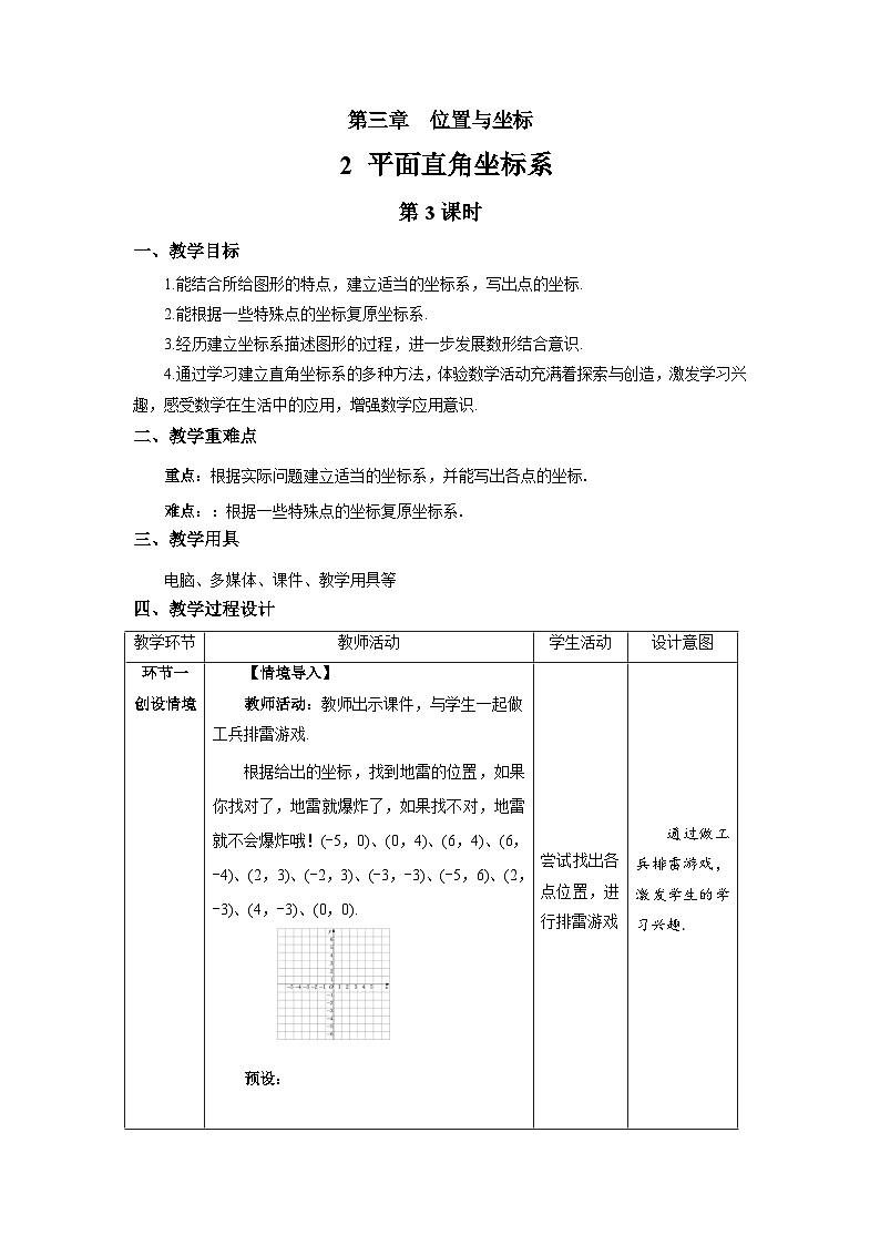 3.2《平面直角坐标系第3课时》北师大版数学八年级上册精品教案第1页