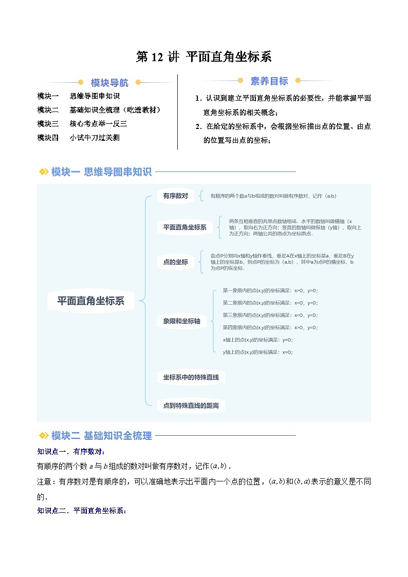 2024年新八年级数学暑假提升精品讲义（北师大版）第12讲 平面直角坐标系【六大考点+过关测】第1页