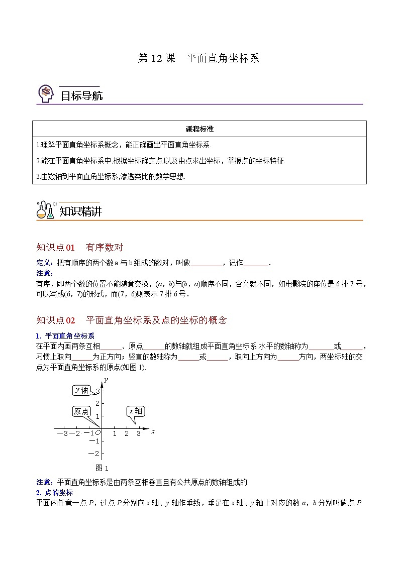 初中数学七升八衔接精选练习第三章 位置与坐标第12课  平面直角坐标系（含解析）第1页