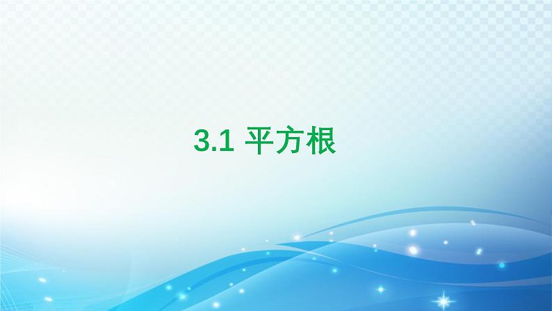 3.1 平方根 浙教版七年级数学上册课件第1页