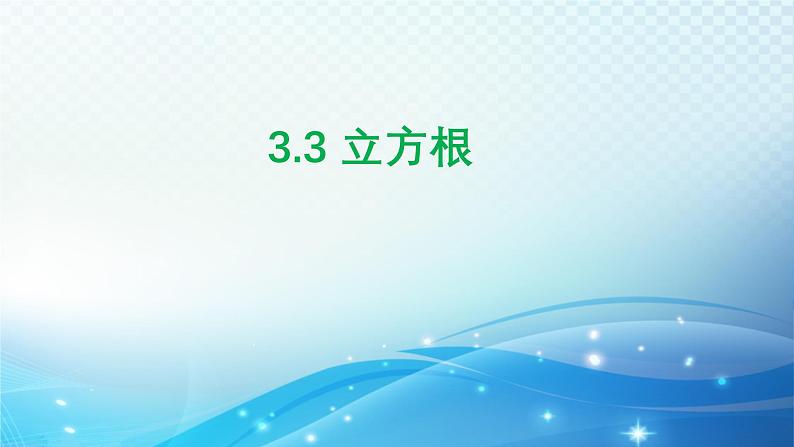 3.3 立方根 浙教版七年级数学上册课件第1页