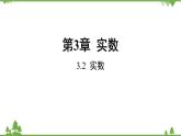 3.2 實(shí)數(shù) 浙教版七年級(jí)數(shù)學(xué)上冊(cè)課件
