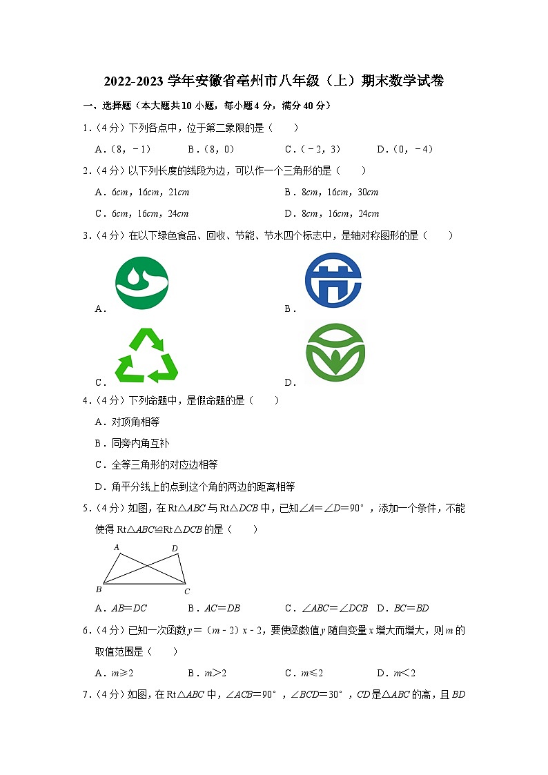 2022-2023学年安徽省亳州市八年级（上）期末数学试卷(含答案，沪科版)第1页