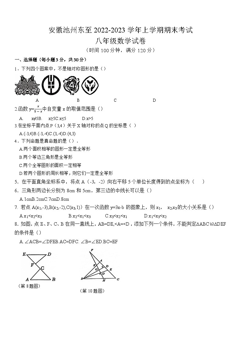 安徽池州东至2022-2023学年上学期八年级数学期末考试卷(含答案，沪科版)第1页