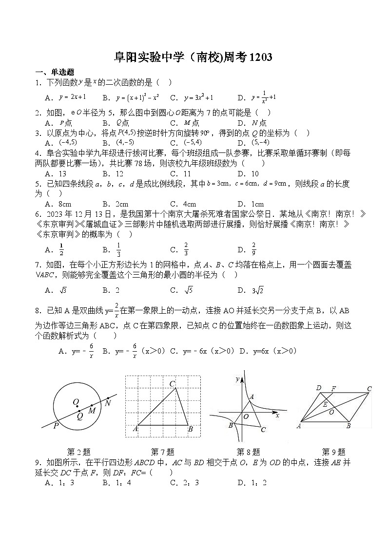 安徽省阜阳市实验中学2024届九年级下学期周考数学试卷(含答案)01