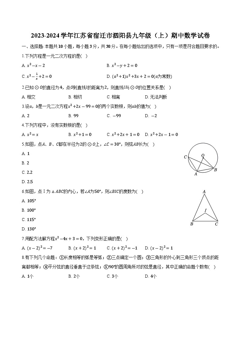 江苏省宿迁市泗阳县2024届九年级上学期期中考试数学试卷(含解析)第1页