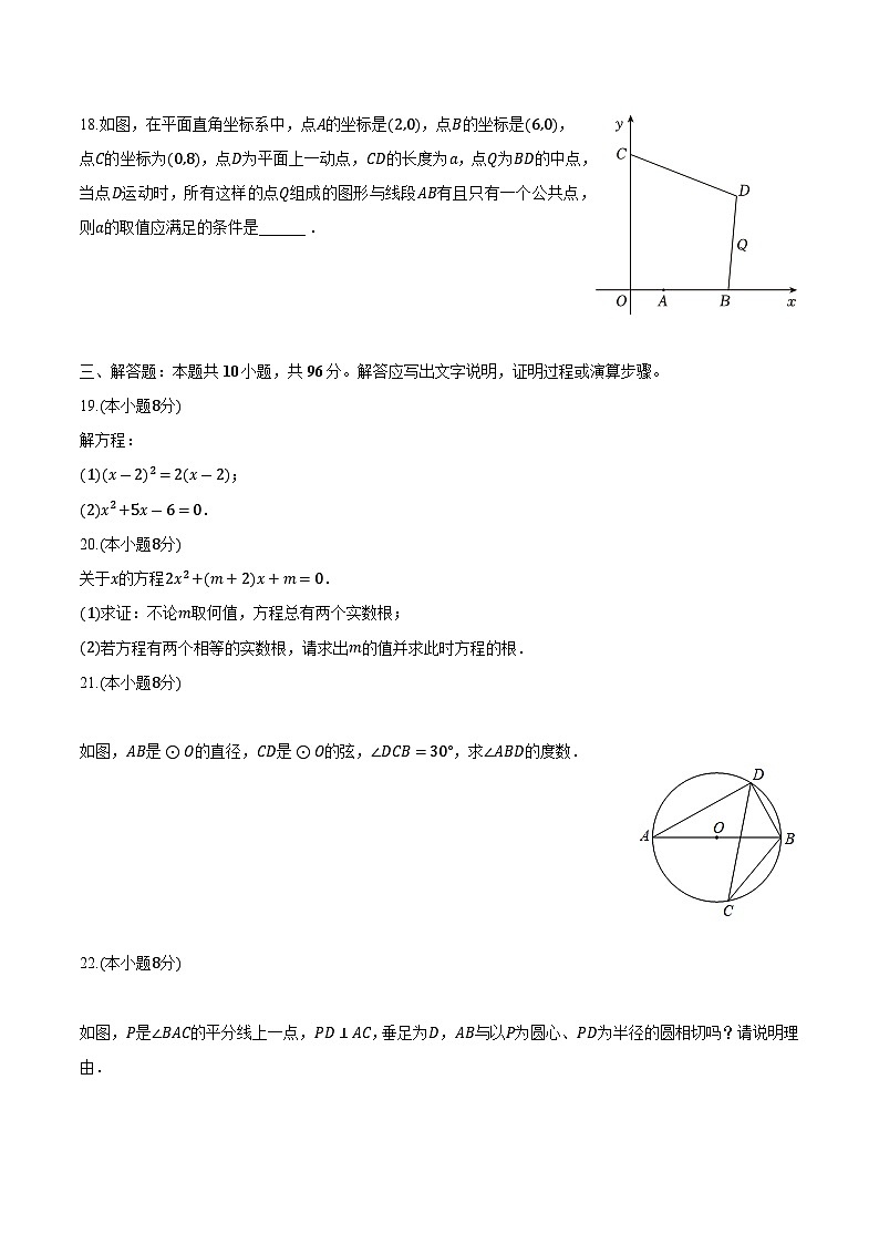 江苏省宿迁市泗阳县2024届九年级上学期期中考试数学试卷(含解析)第3页
