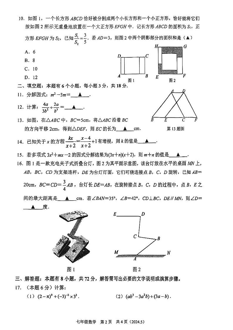 浙江省杭州市临平区、余杭区2023-2024学年七年级下学期5月月考数学试卷(含答案)02