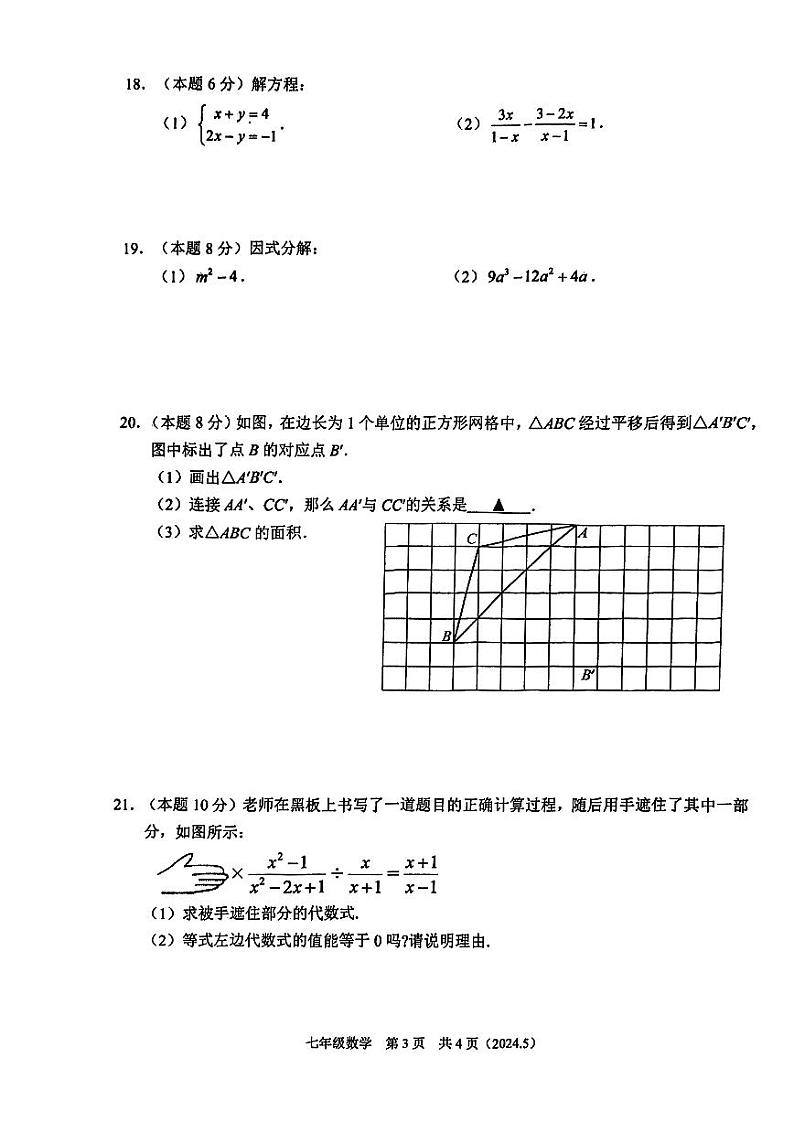 浙江省杭州市临平区、余杭区2023-2024学年七年级下学期5月月考数学试卷(含答案)03