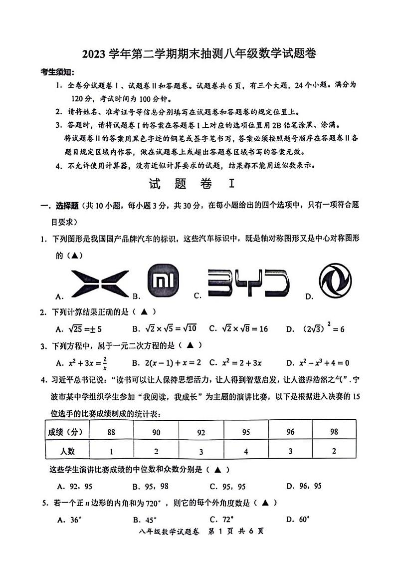 浙江省宁波市南三县2023-2024学年八年级下学期期末考试数学试卷(含答案)第1页
