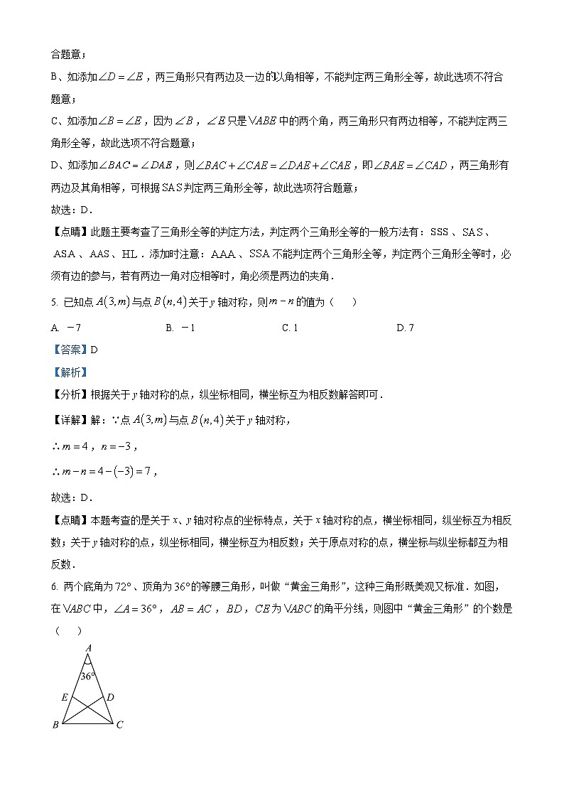 精品解析：江西省南昌市民德学校2023-2024学年八年级上学期期中数学试题（解析版）第3页