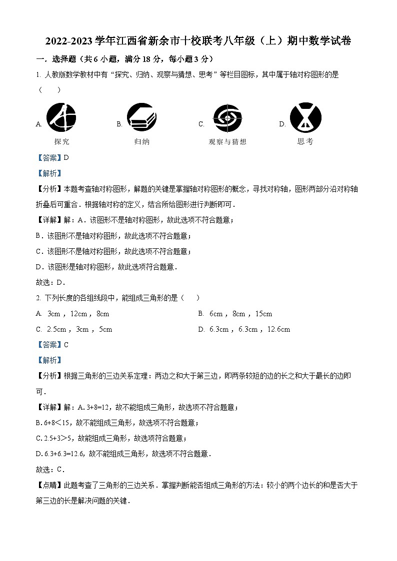 精品解析：江西省新余市十校联考2022-2023学年八年级上学期期中数学试题（解析版）第1页