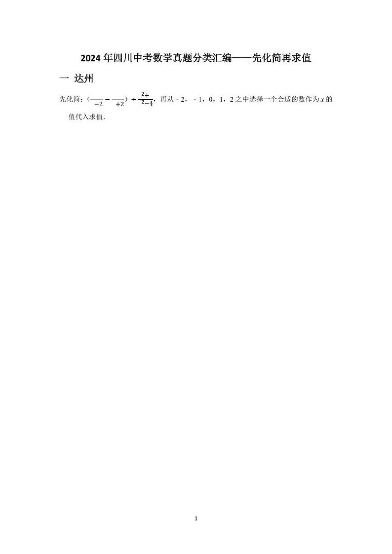 2024年四川中考数学真题分类汇编——先化简再求值第1页