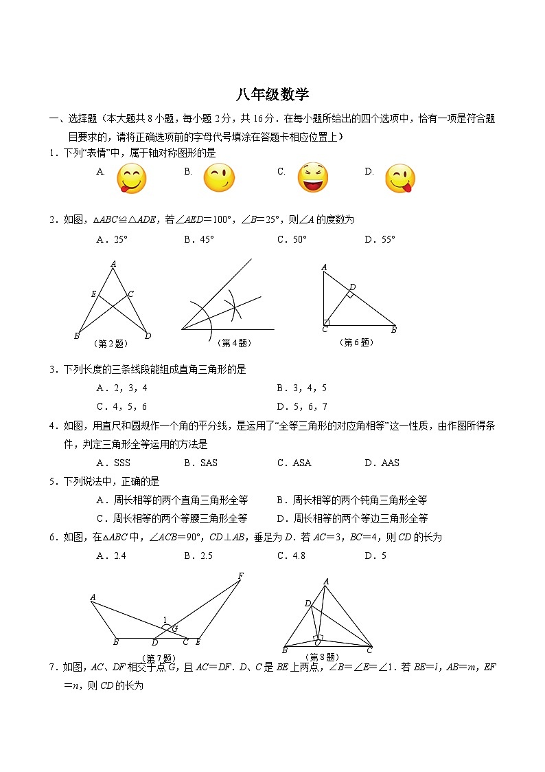 江苏省南京市六合区2022-2023学年八年级上学期期中考试数学试卷第1页