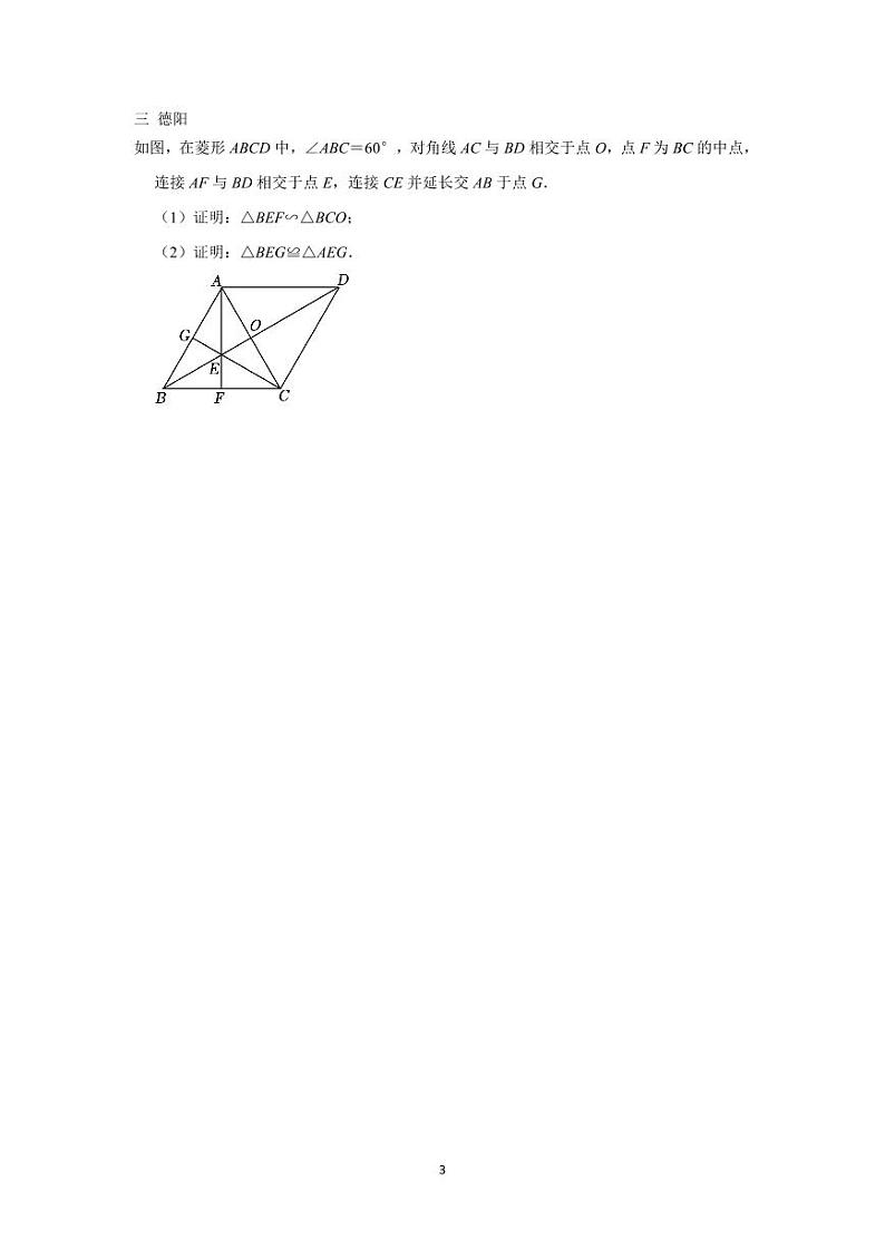 2024年四川中考数学真题分类汇编——三角形及平行四边形第3页