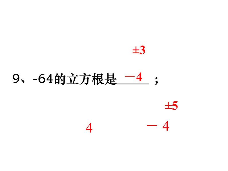 第3章 实数 浙教版七年级数学上册复习课件第8页