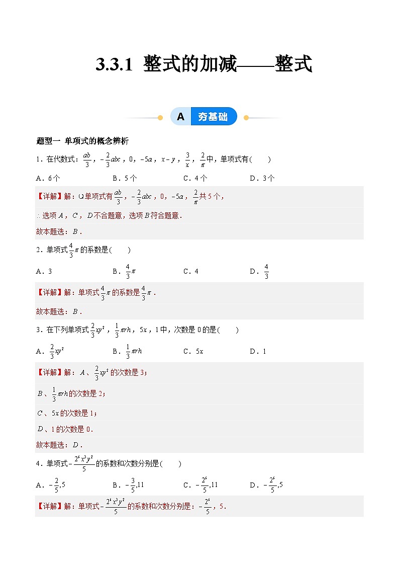 3.3.1 整式的加减——整式（5大题型提分练）（解析版）第1页