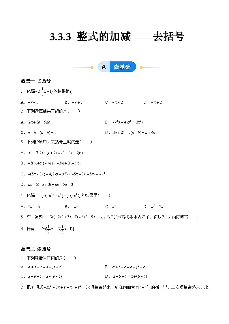 3.3.3 整式的加减——去括号 七年级数学上册同步作业含解析版（苏科版2024）01