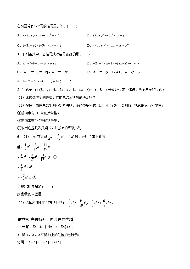 3.3.3 整式的加减——去括号 七年级数学上册同步作业含解析版（苏科版2024）02