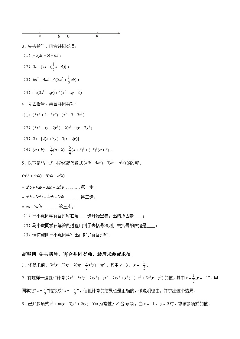 3.3.3 整式的加减——去括号 七年级数学上册同步作业含解析版（苏科版2024）03