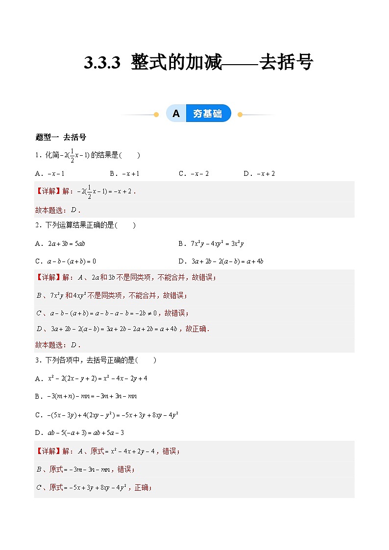 3.3.3 整式的加减——去括号 七年级数学上册同步作业含解析版（苏科版2024）01