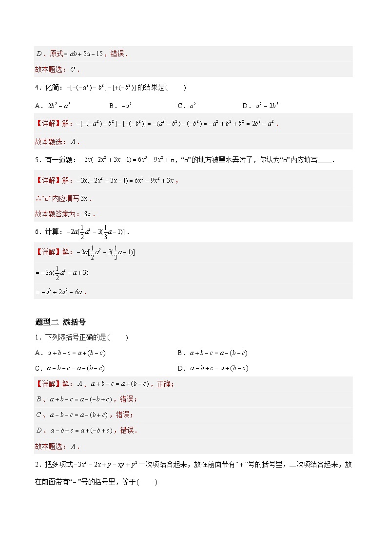 3.3.3 整式的加减——去括号 七年级数学上册同步作业含解析版（苏科版2024）02