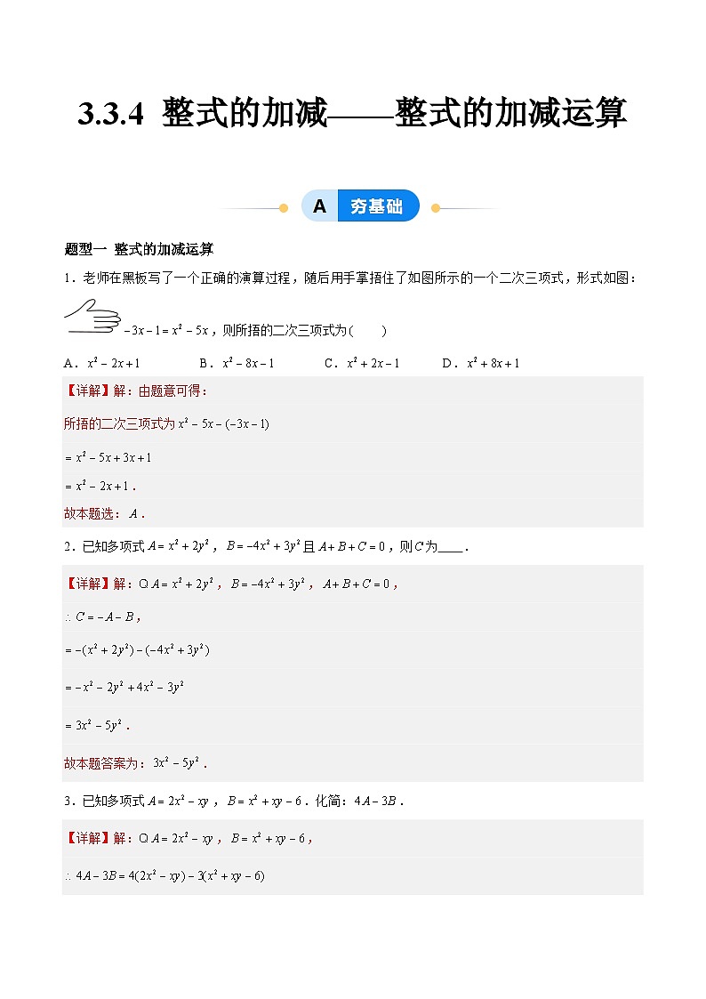 3.3.4 整式的加减——整式的加减运算 七年级数学上册同步作业含解析版（苏科版2024）01
