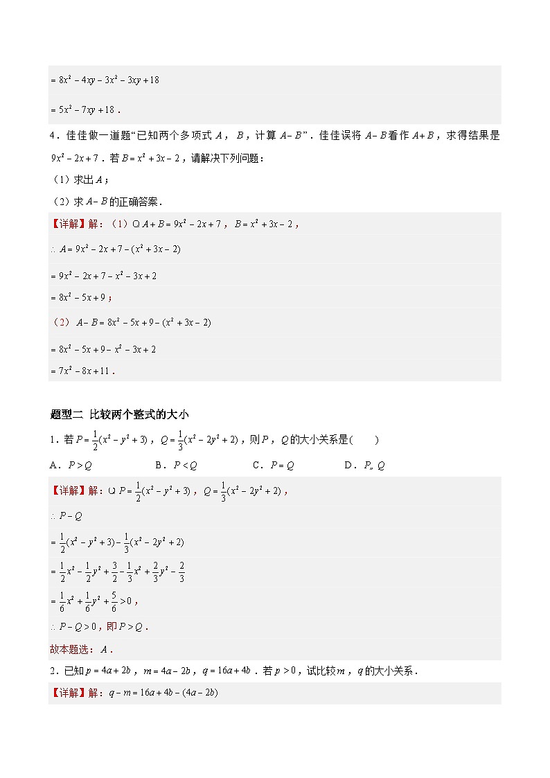 3.3.4 整式的加减——整式的加减运算 七年级数学上册同步作业含解析版（苏科版2024）02