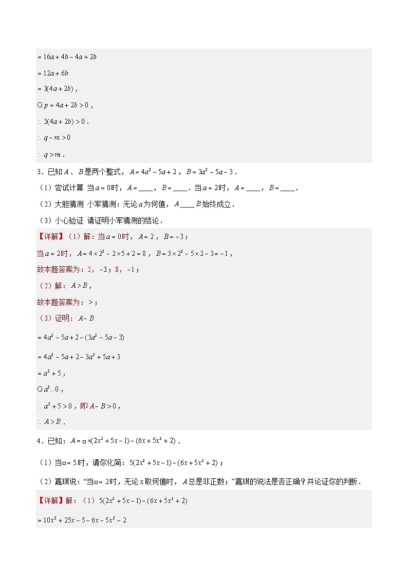 3.3.4 整式的加减——整式的加减运算 七年级数学上册同步作业含解析版（苏科版2024）03