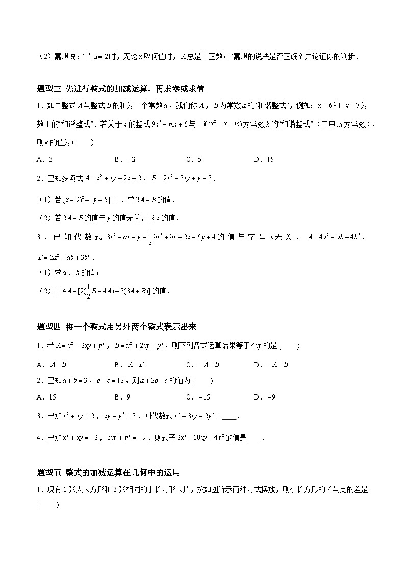 3.3.4 整式的加减——整式的加减运算 七年级数学上册同步作业含解析版（苏科版2024）02
