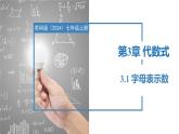 3.1字母表示数（同步课件） 七年级数学上册同步堂（苏科版2024）