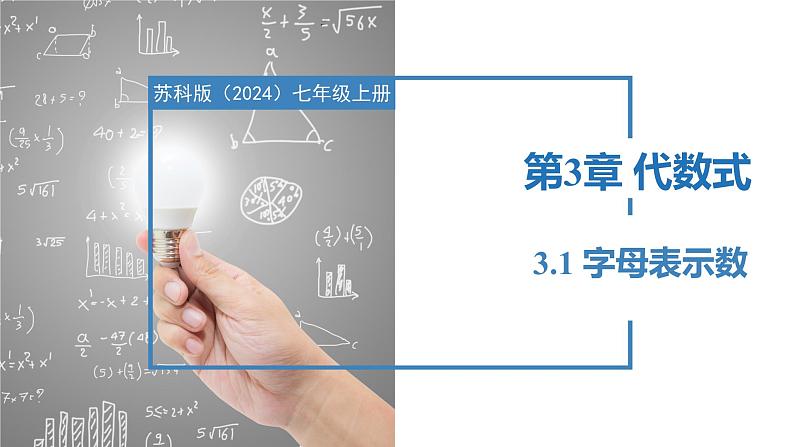 3.1字母表示数（同步课件） 七年级数学上册同步堂（苏科版2024）01