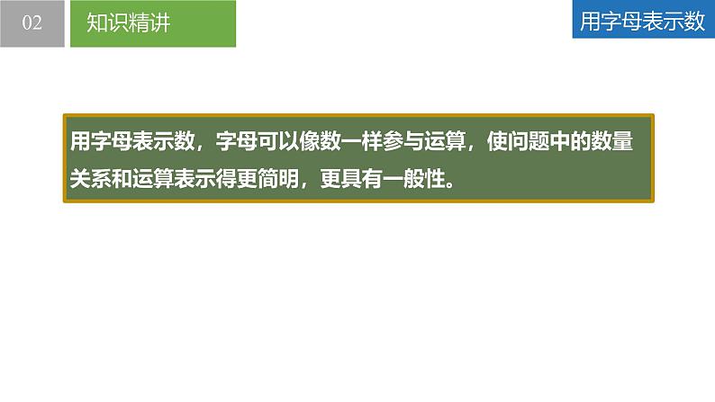 3.1字母表示数（同步课件） 七年级数学上册同步堂（苏科版2024）06