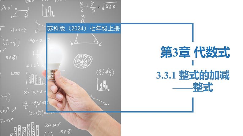 3.3.1整式的加减——整式（同步课件） 七年级数学上册同步堂（苏科版2024）第1页