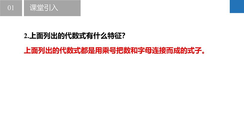 3.3.1整式的加减——整式（同步课件） 七年级数学上册同步堂（苏科版2024）第5页