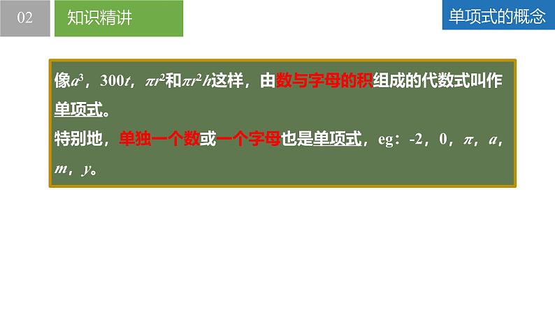 3.3.1整式的加减——整式（同步课件） 七年级数学上册同步堂（苏科版2024）第6页