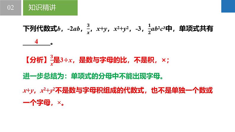 3.3.1整式的加减——整式（同步课件） 七年级数学上册同步堂（苏科版2024）第7页