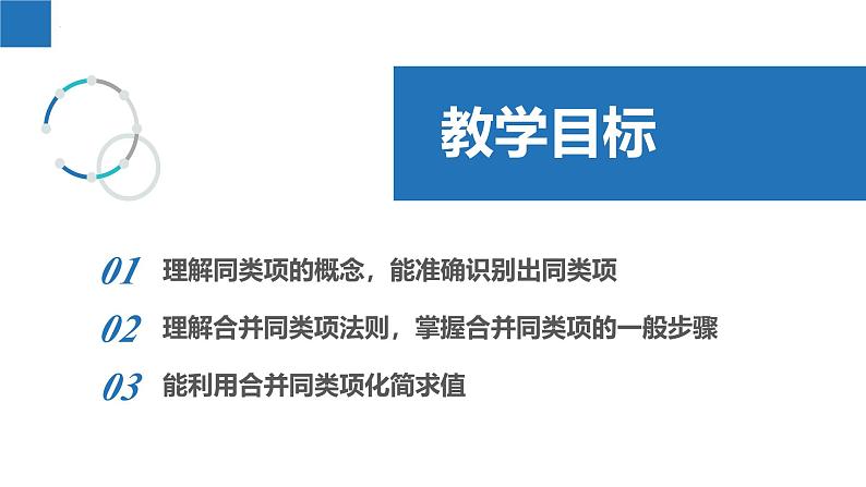 3.3.2整式的加减——合并同类项（同步课件） 七年级数学上册同步堂（苏科版2024）02