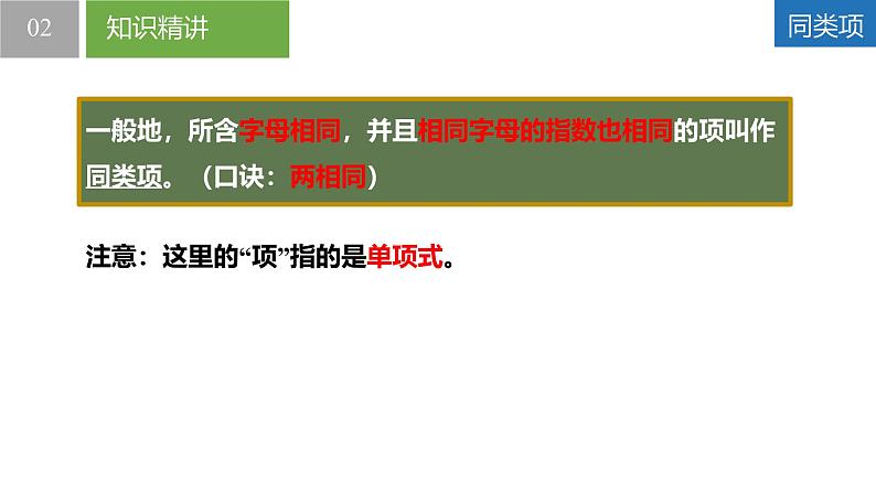 3.3.2整式的加减——合并同类项（同步课件） 七年级数学上册同步堂（苏科版2024）06