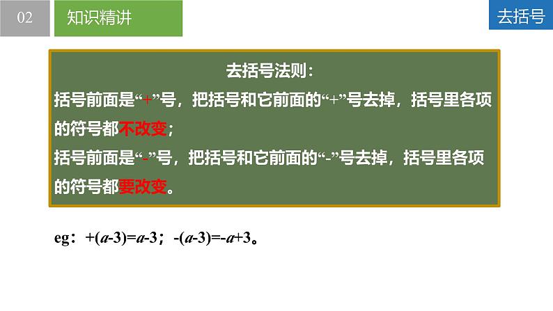 3.3.3整式的加减——去括号（同步课件） 七年级数学上册同步堂（苏科版2024）第8页